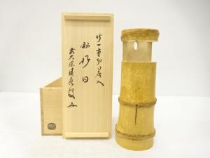 宗竹造　竹　一重切　花入(前大徳寺福本積應書付)(銘：好日)